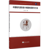 醉染图书中现代具设计创新的思想与方法9787564166533