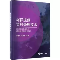 醉染图书海洋遥感资料处理技术9787502793494