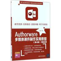 醉染图书Authorware多媒体课件制作实用教程9787302473206