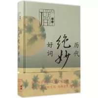 醉染图书历代绝妙好词9787532649402