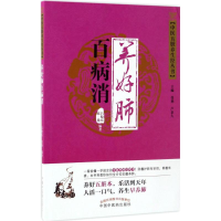 醉染图书养好肺百病消978751361