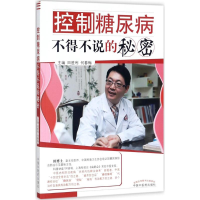 醉染图书控制糖尿病不得不说的秘密9787513244152