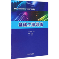 醉染图书基础工程训练9787302474395