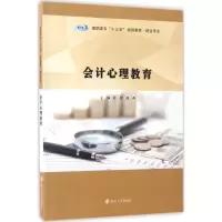 醉染图书会计心理教育9787305183553
