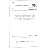 醉染图书湖南省居住建筑节能设计标准1511229008