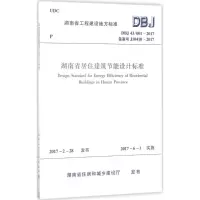 醉染图书湖南省居住建筑节能设计标准1511229008