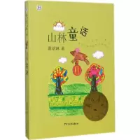 醉染图书山林童话9787558901447