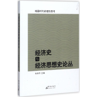 醉染图书经济史与经济思想史论丛9787519302948