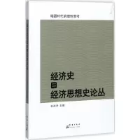 醉染图书经济史与经济思想史论丛9787519302948