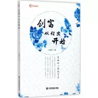 醉染图书创富从付出开始9787504765109