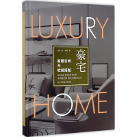 醉染图书家居空间与软装搭配9787559103086