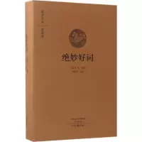 醉染图书绝妙好词9787534866791