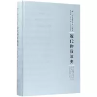 醉染图书近代物质论史9787215100619