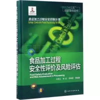 醉染图书食品加工过程安全评及风险评估9787122282583