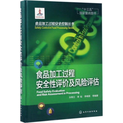 醉染图书食品加工过程安全评及风险评估9787122282583