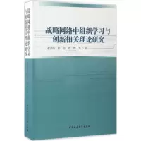 醉染图书战略网络中组织学习与创新相关理论研究9787516193525