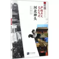醉染图书中国历史文化名村9787513047555