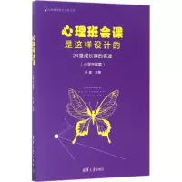 醉染图书心理班会课是这样设计的9787302470656