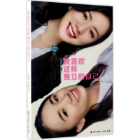 醉染图书我喜欢这样独立的自己9787550719590