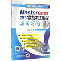 醉染图书Mastercam2017数控加工编程应用实例9787111566229