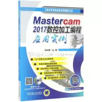 醉染图书Mastercam2017数控加工编程应用实例9787111566229