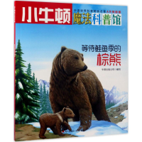 醉染图书等待鲑鱼季的棕熊9787550719217