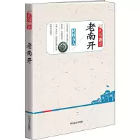 醉染图书老南开9787503492280