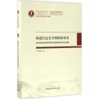 醉染图书构建信息安全保障新体系9787516186800