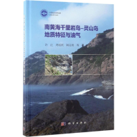 醉染图书南黄海千里岩岛-灵山岛地质特征与油气9787030500502