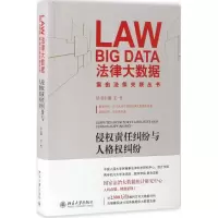醉染图书侵权责任纠纷与人格权纠纷9787301277393