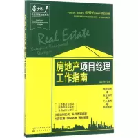 醉染图书房地产项目经理工作指南9787122291332