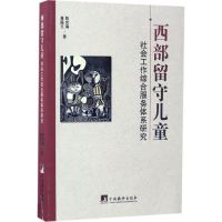 醉染图书西部留守儿童9787511731982