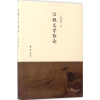 醉染图书汉魏文学散论9787533337544