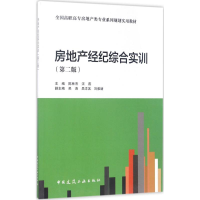 醉染图书房地产经纪综合实训9787112203727