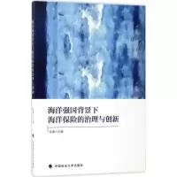 醉染图书海洋强国背景下海洋保险的治理与创新9787562074991