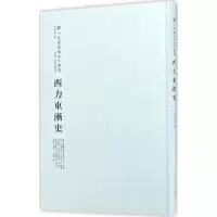 醉染图书西力东渐史9787215100473
