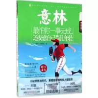 醉染图书怕你一事无成,还安慰自己尚且年轻9787549831159