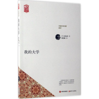 醉染图书我的大学9787514357547