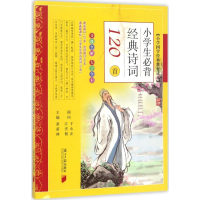 醉染图书小学生必背经典诗词120首9787549108725