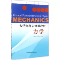 醉染图书大学物理先修课教材9787312041761