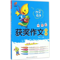 醉染图书中学生获奖作文范本9787229109141