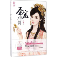 醉染图书圣宠难却9787547858