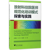 醉染图书放科住院医师规范化培训模式探索与实践9787308167772