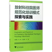 醉染图书放科住院医师规范化培训模式探索与实践9787308167772