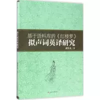 醉染图书基于语料库的《红楼梦》拟声词英译研究9787564354176
