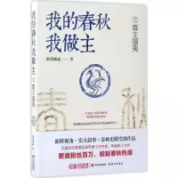 醉染图书我的春秋我做主尊攘夷9787514339963