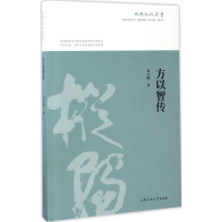 醉染图书方以智传9787565032622