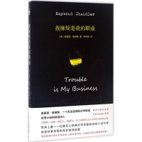 醉染图书找麻烦是我的职业9787513372