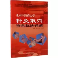 醉染图书北京医大学针灸取穴特色技法详解978751345