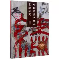 醉染图书中国传世名绣品实录研究9787566911377